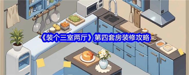 《三室两厅装修秘籍之第四套房》