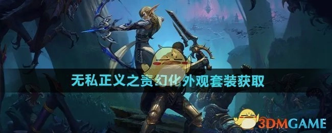 《魔兽世界》无私正义之责幻化外观套装的获取方式