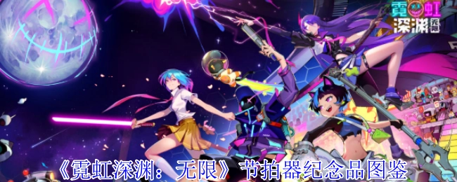 《霓虹深渊：无限》节拍器纪念品的图鉴介绍