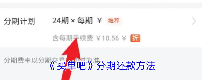 《买单吧》的分期还款方式