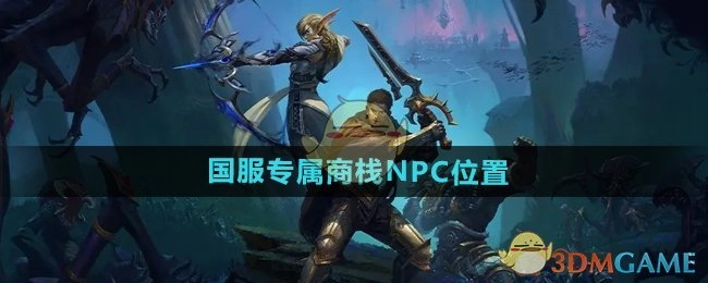 《魔兽世界》国服商栈专属NPC所在位置