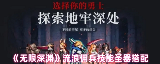 《无限深渊》中流浪佣兵技能与圣器的搭配方式