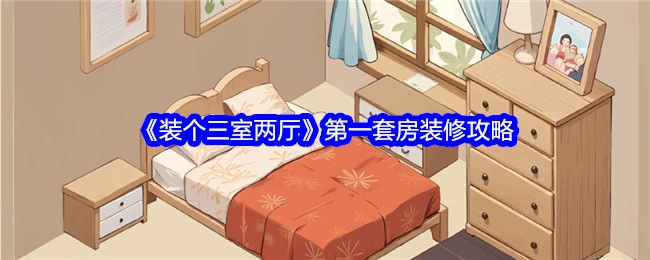 《三室两厅装修指南：第一套房的秘籍》