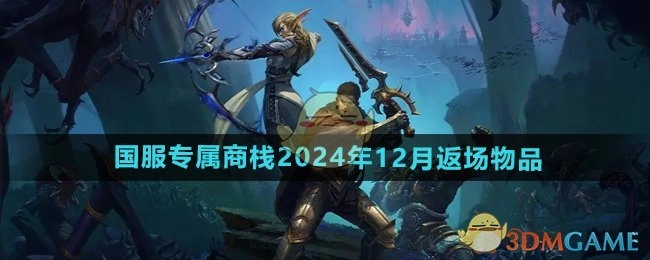 2024年12月《魔兽世界》国服专属商栈返场物品
