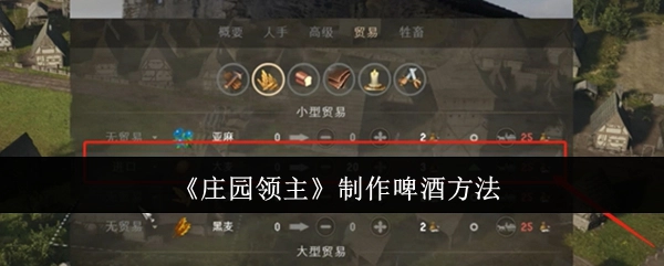 揭秘《庄园领主》里制作啤酒的方式
