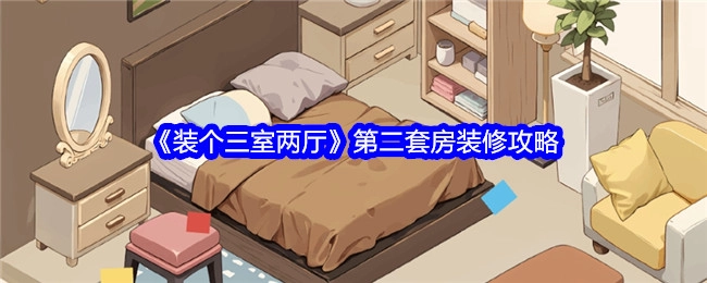 《三室两厅装修指南》第二套房的装修秘籍