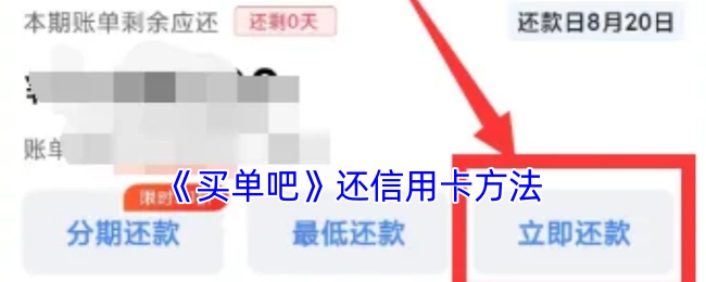 《买单吧》偿还信用卡的方式
