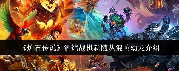 《炉石传说》酒馆战棋新增随从混响幼龙相关介绍