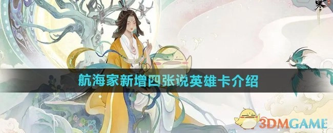 《逆水寒手游》航海家新添四张说英雄卡相关介绍
