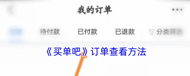 查看《买单吧》订单的方法