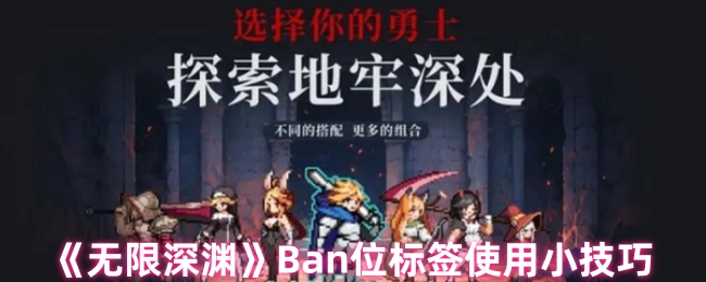 《无限深渊》Ban位标签运用小窍门