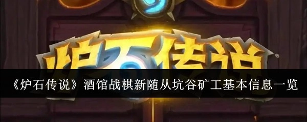 《炉石传说》酒馆战棋新随从坑谷矿工基础信息全览