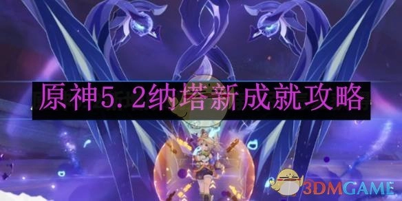《原神》5.2版本纳塔地区新成就的详细攻略