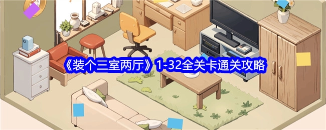 《装个三室两厅》1至32关全关卡通关秘籍