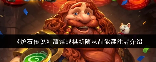 《炉石传说》酒馆战棋全新随从晶能灌注者详细介绍