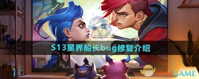 《金铲铲之战》S13星界船长漏洞修复说明