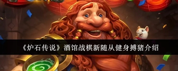 《炉石传说》酒馆战棋新随从“健身搏猪”相关介绍