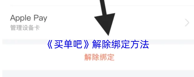 《买单吧》解绑的方法