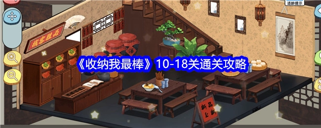 《收纳我最棒》10至18关通关秘籍