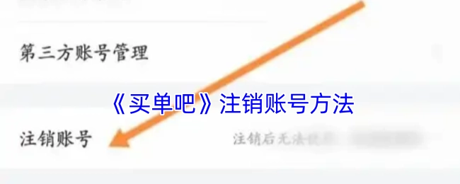 《买单吧》账号注销的方式