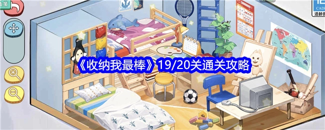 《收纳我最棒》19至20关通关攻略