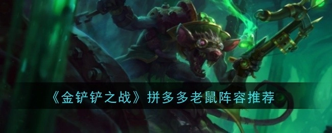 《金铲铲之战》拼多多老鼠阵容分享