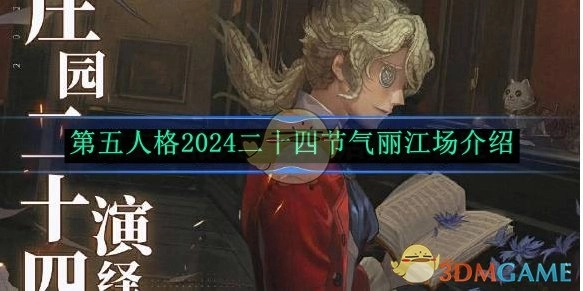 《第五人格》2024二十四节气活动丽江场详细介绍
