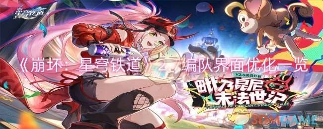 《崩坏：星穹铁道》2.7版本编队界面优化详情