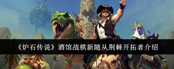 《炉石传说》酒馆战棋全新随从荆棘开拓者详情介绍