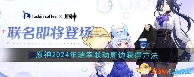 《原神》2024年与瑞幸联动周边的获取方式