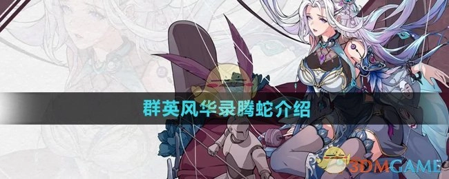 关于《群英风华录》中腾蛇的介绍