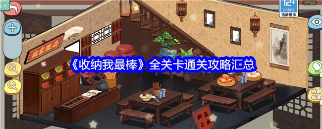 《收纳我最棒》所有关卡通关攻略大集合