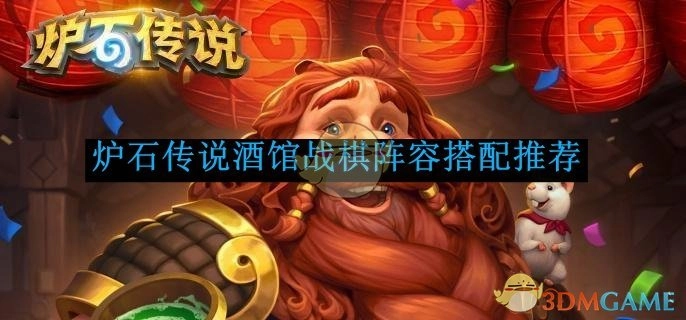 《炉石传说》酒馆战棋实用阵容搭配推荐