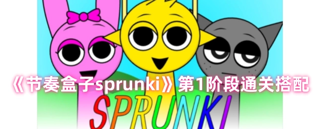 《节奏盒子sprunki》第一阶段通关组合