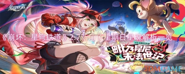 《崩坏：星穹铁道》2.7版本新角色星期日星魂详细解析
