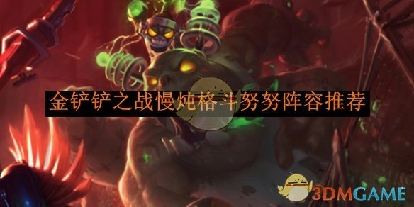 《金铲铲之战》慢炖格斗努努阵容分享
