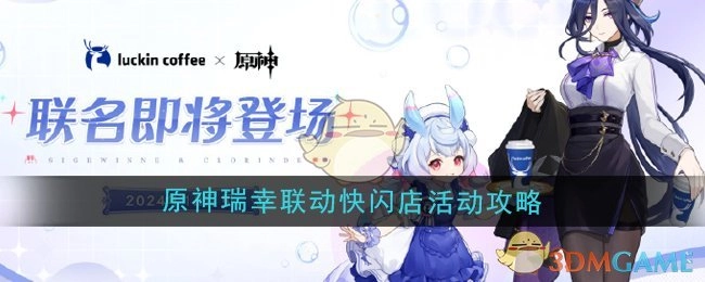2024年《原神》与瑞幸联动快闪店活动全攻略