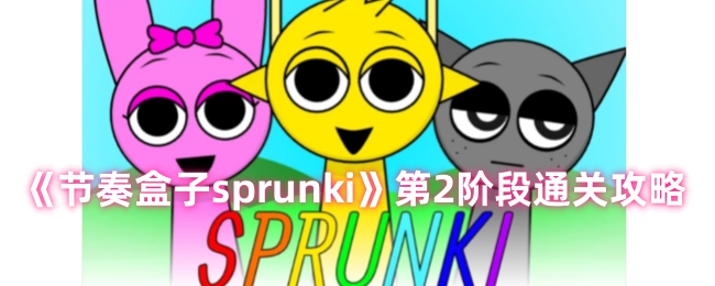 《节奏盒子sprunki》第二阶段通关指南
