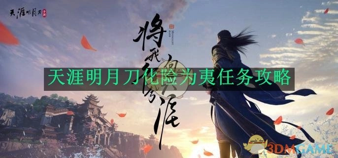 《天涯明月刀手游》化险为夷任务的攻略指南