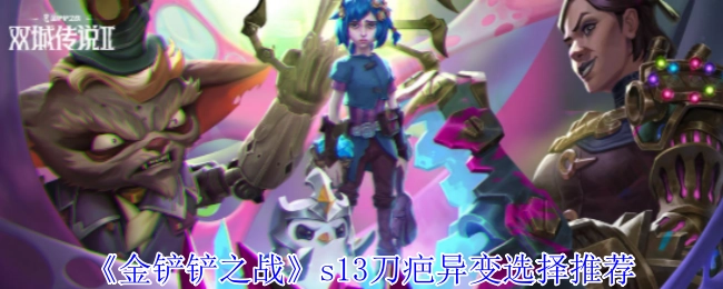 《金铲铲之战》s13刀疤异变的选择推荐攻略