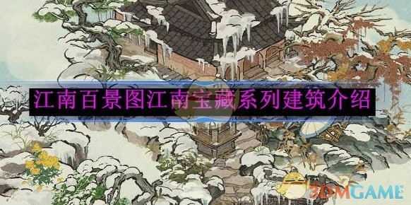 《江南百景图》之江南宝藏系列建筑详细介绍