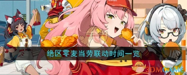 《绝区零》与麦当劳联动时间全览