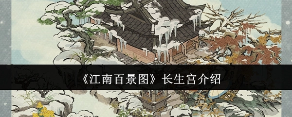 关于《江南百景图》长生宫的说明