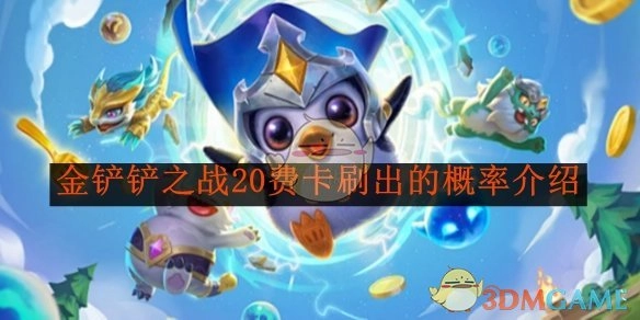《金铲铲之战》中20费卡刷出概率的相关介绍