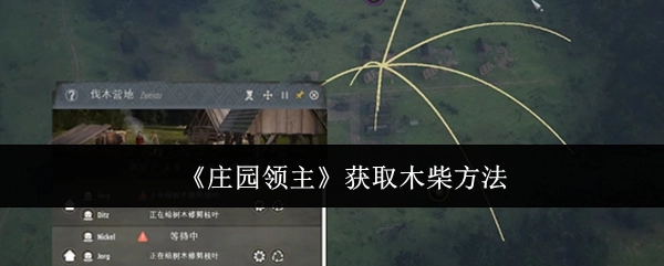 了解《庄园领主》中获取木柴的途径