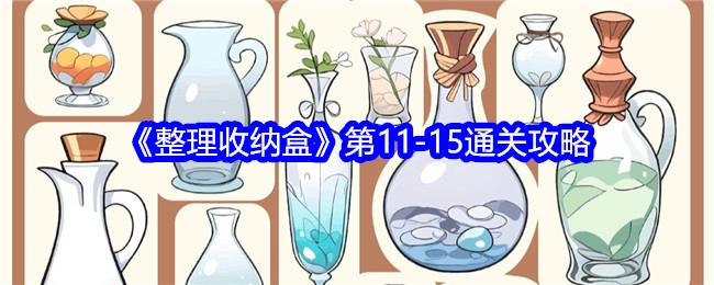 《整理收纳盒》11-15关通关攻略