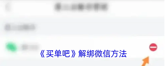 《买单吧》中微信解绑的方式
