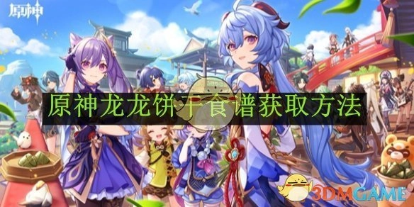 《原神》中龙龙饼干食谱的获取途径