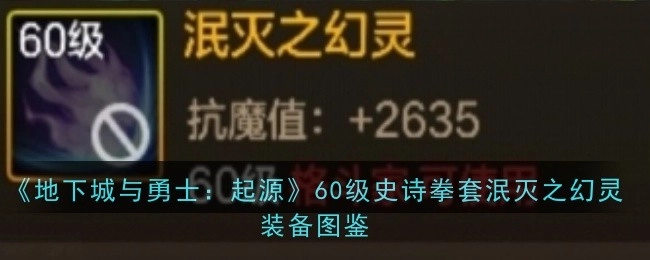 《地下城与勇士：起源》中60级史诗拳套泯灭之幻灵的装备图鉴