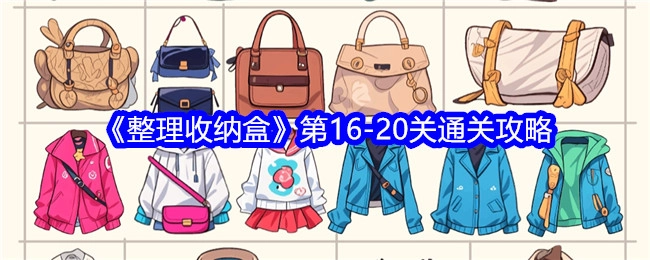 《整理收纳盒》16至20关通关攻略